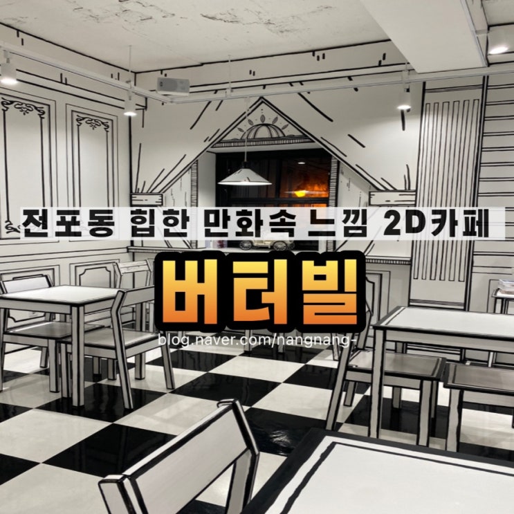  [부산전포동카페]전포동 그림같은 사진찍기 좋은 카페 : 버터빌