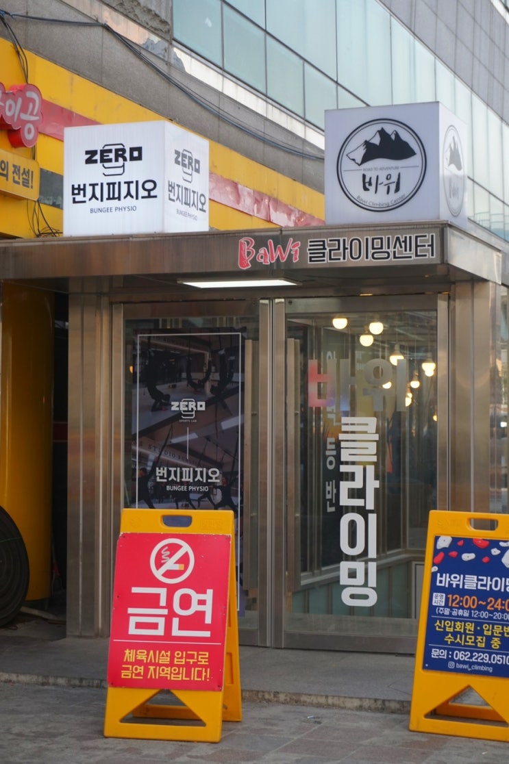  광주 이색데이트 바위클라이밍센터 운동하기 좋아~