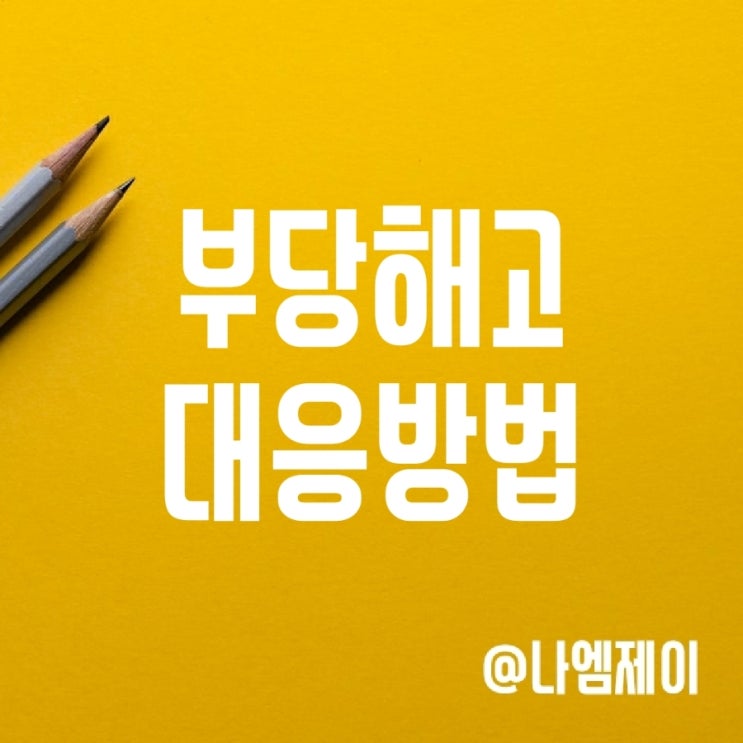부당해고 기준 및 신고방법 (부당해고구제신청) 부당해고 기준 및 신고방법 (부당해고구제신청)