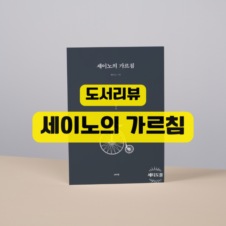  <세이노의 가르침> - 삶의 주인으로 살아가기 위한 지혜