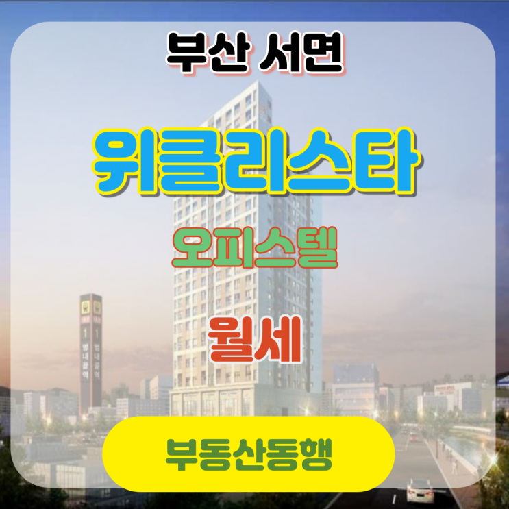  서면 오피스텔 위클리 스타 임대 물건 정보