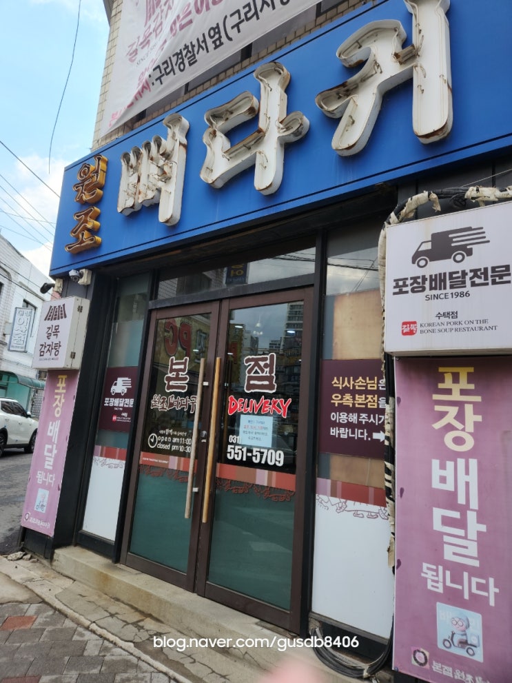 원조 뼈다귀 감자탕 구리 본점 내 돈 내산 ~ 원조 뼈다귀 감자탕 구리 본점 내 돈 내산 ~