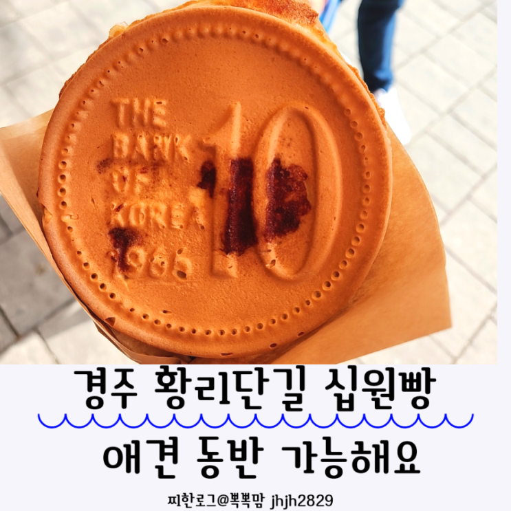  경주 필수여행지 황리단길  10원빵