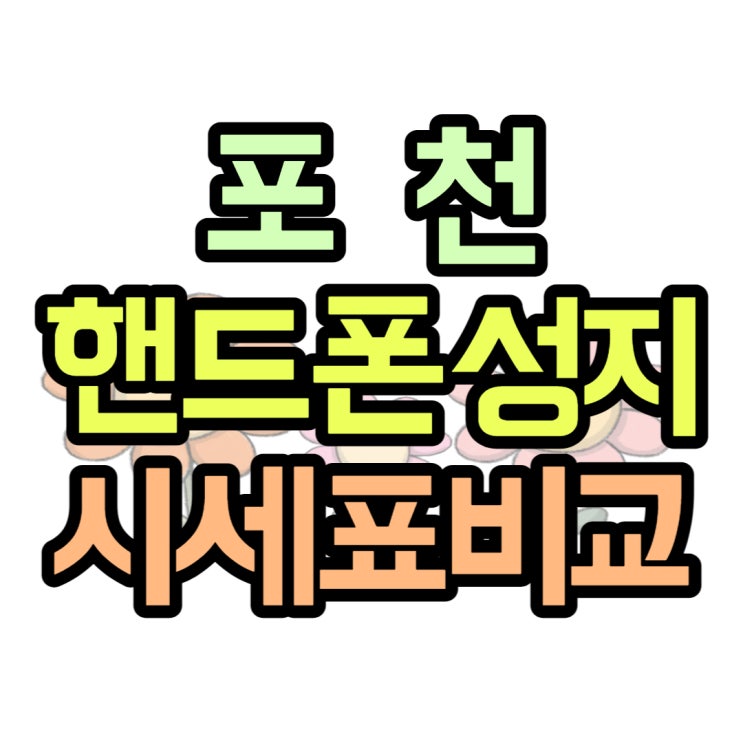 포천 핸드폰 성지 시세표 휴대폰 견적 비교하기 포천 핸드폰 성지 시세표 휴대폰 견적 비교하기