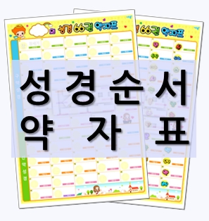  [성경순서 약자표] 성경 목록을 익혀 보세요~!
