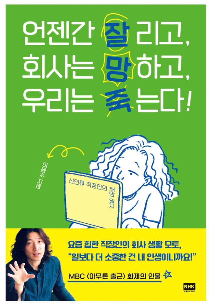  내돈내읽 67 / 언젠간 잘리고, 회사는 망하고, 우리는 죽는다! 이동수