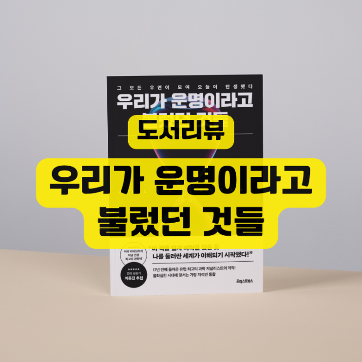  <우리가 운명이라고 불렀던 것들> 우연이 지배하는 세상을 받아들이는 지혜