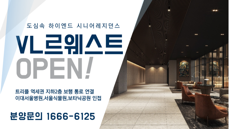  상위 1%를 위한 마곡 VL르웨스트 실버타운 갤러리 사전 예약