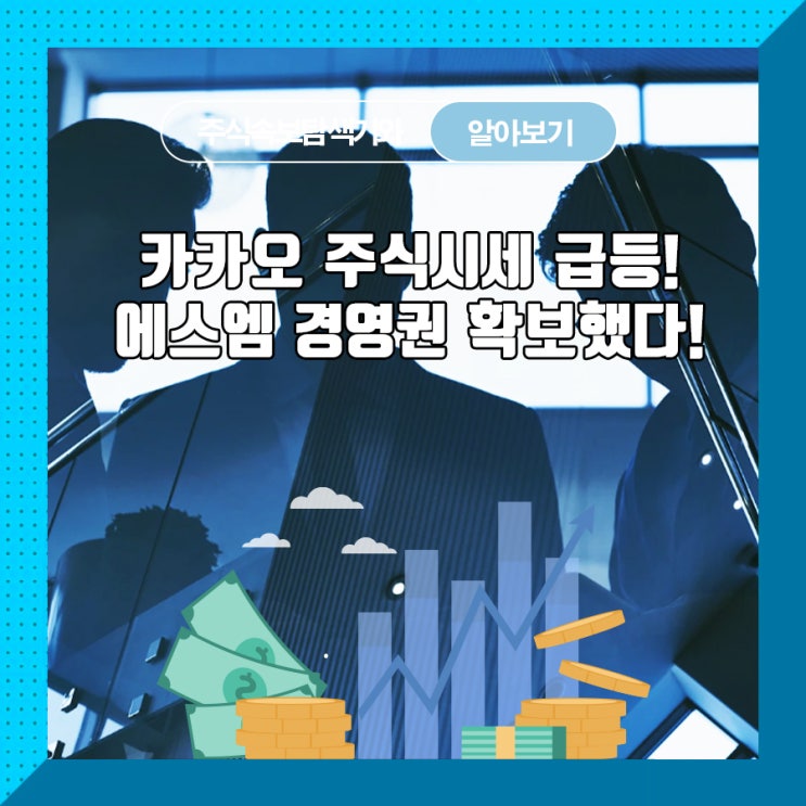  카카오 주식시세 급등! 에스엠 경영권 확보했다!