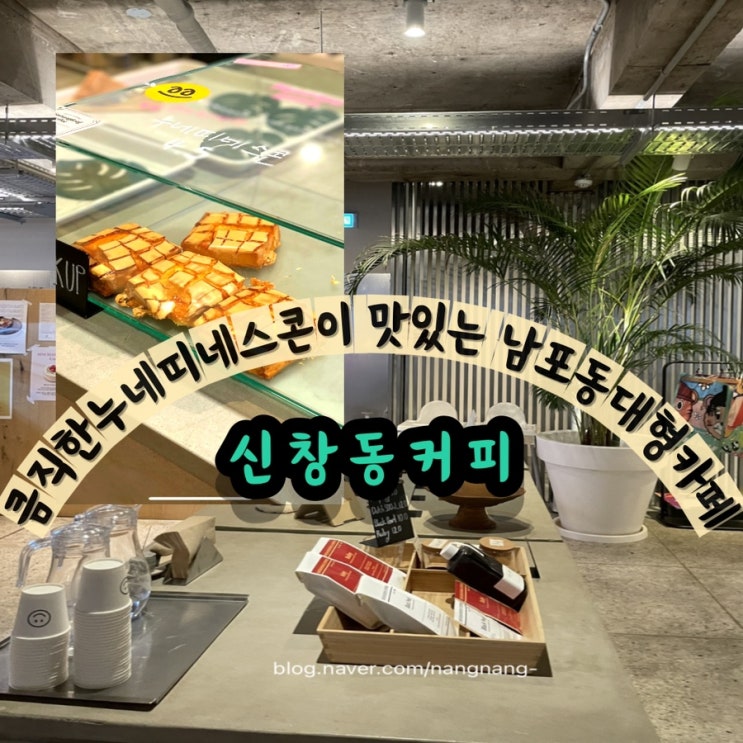  [부산 남포동 대형카페]누네띠네스콘 디저트맛집 카페 : 신창동커피 부산남포점