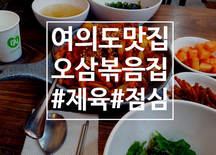  [여의도] 오삼볶음집: 남자들의 점심 메뉴!  불맛 가득 여의도 중앙빌딩 제육볶음 맛집