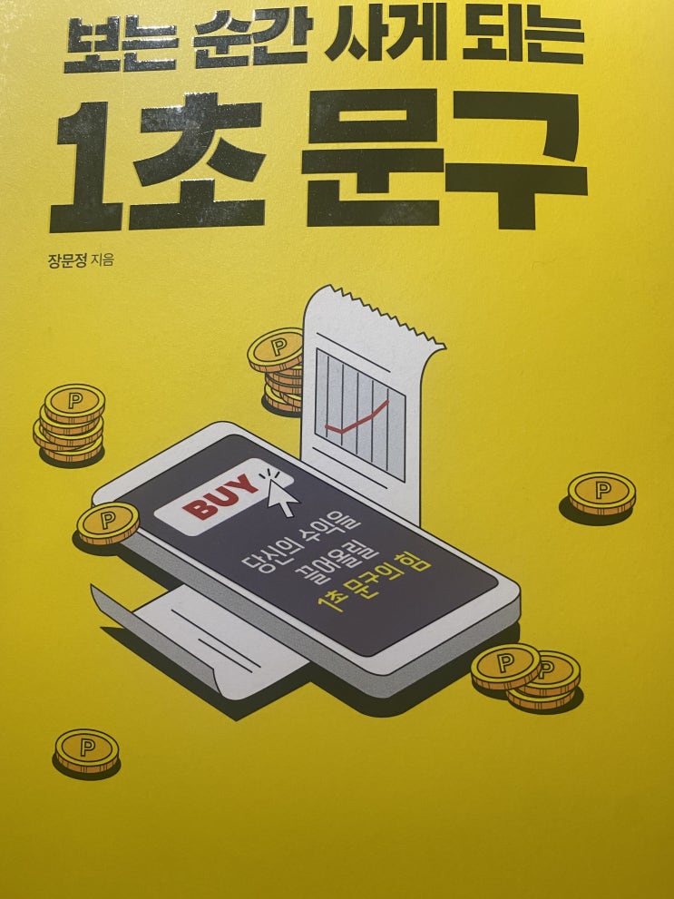 보는 순간 사게 되는 1초 문구_책 리뷰 보는 순간 사게 되는 1초 문구_책 리뷰