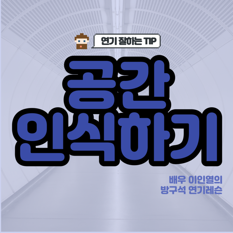  연기 잘하는법 공간인식하기 방구석 연기레슨