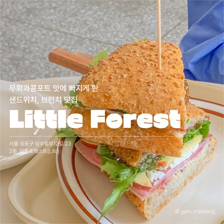  성수 리틀포레스트 재방문의사 있는 브런치 맛집