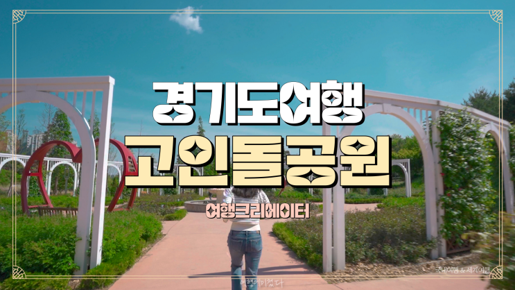  경기도 오산 고인돌 공원, 가족들과 함께 방문하기 좋은 주말 봄 여행지, 봄꽃 가득 아이들과 놀러 가는 관광지, 드라이브 데이트 코스 추천