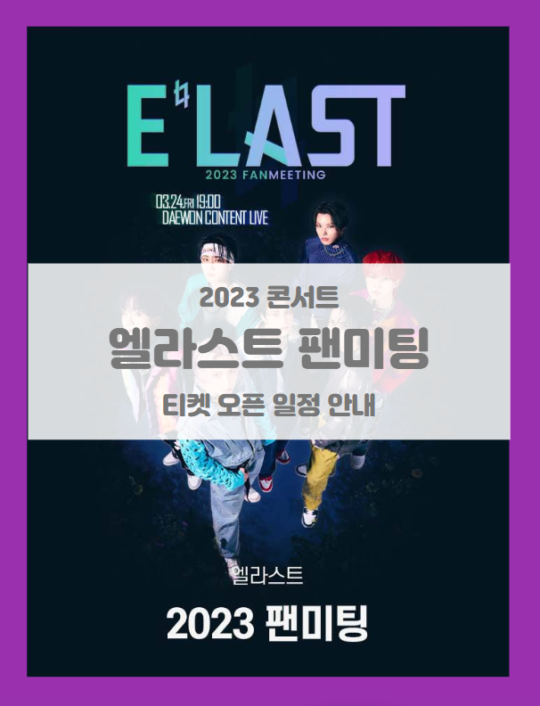 E'LAST 엘라스트 2023 팬미팅 콘서트 기본정보 출연진 티켓팅 좌석배치도 선예매 E'LAST 엘라스트 2023 팬미팅 콘서트 기본정보 출연진 티켓팅 좌석배치도 선예매
