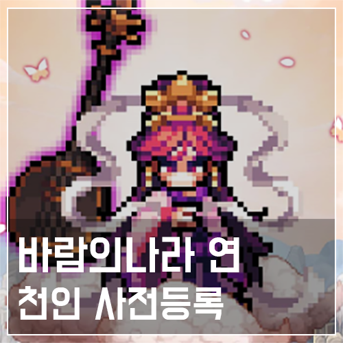 바람의나라 연 천인 사전등록 및 이벤트