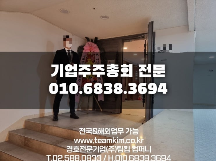  기업주주총회 경호업체를 찾으신다면 (주)팀킴 컴퍼니