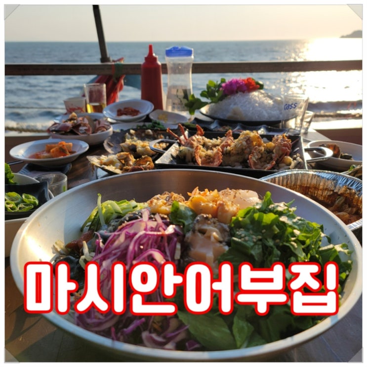  바다보며 먹는 조개구이가 끝내주는 을왕리 맛집: 마시안어부집