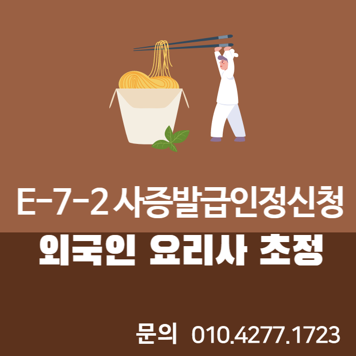  외국인 요리사 초정하려면 어떻게 해야 할까요? E-7-2 사증발급인정서 신청 절차와 요건