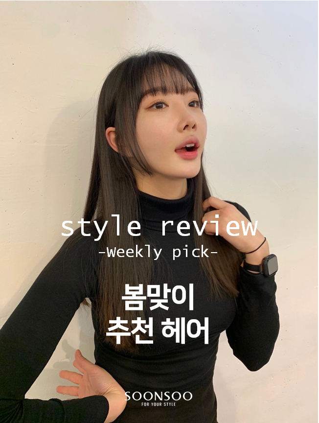 봄맞이 여자 헤어스타일 / 봄 염색 / 긴머리 스타일 / 순수청담본점 헤어 리뷰 / 청담동 유행헤어 봄맞이 여자 헤어스타일 / 봄 염색 / 긴머리 스타일 / 순수청담본점 헤어 리뷰 / 청담동 유행헤어
