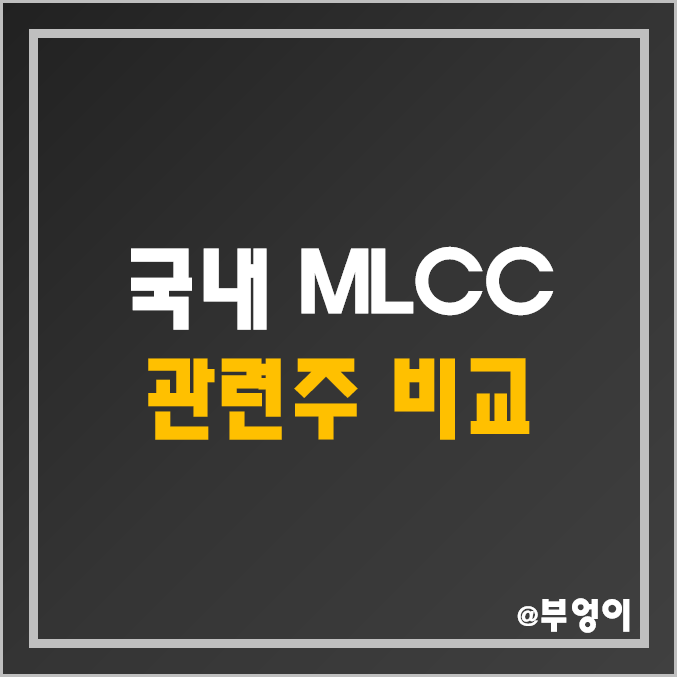 국내 MLCC 관련주 비교 : 네온테크 삼성전기 삼화콘덴서 대주전자재표 아모텍 윈텍 알에프세미 아바텍 코스모신소재 주가 배당금 배당 수익률 시가총액 PER PBR 순위 국내 MLCC 관련주 비교 : 네온테크 삼성전기 삼화콘덴서 대주전자재표 아모텍 윈텍 알에프세미 아바텍 코스모신소재 주가 배당금 배당 수익률 시가총액 PER PBR 순위