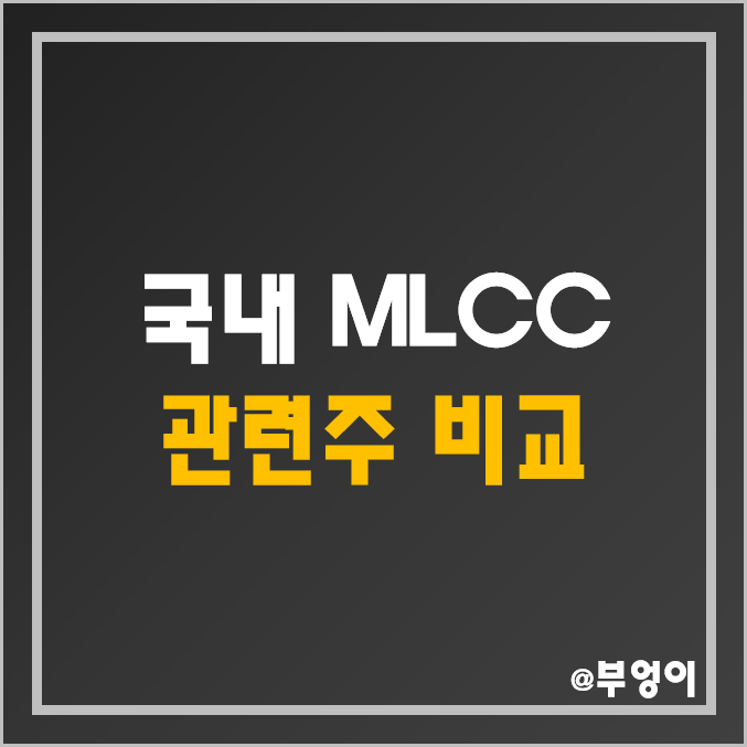 국내 MLCC 관련주 비교 : 네온테크 삼성전기 삼화콘덴서 대주전자재표 아모텍 윈텍 알에프세미 아바텍 코스모신소재 주가 배당금 배당 수익률 시가총액 PER PBR 순위