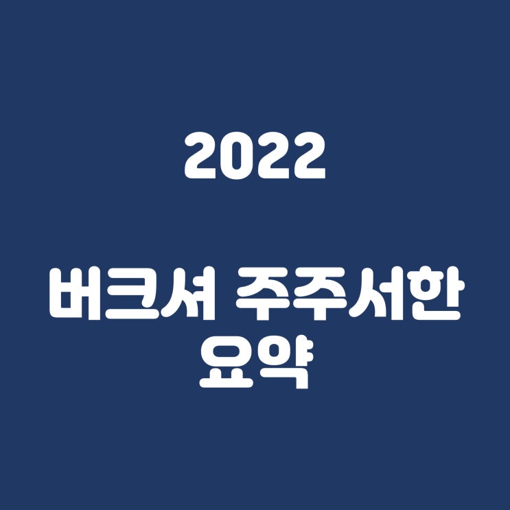  뒤늦은 2022 버크셔해서웨이 주주서한 요약