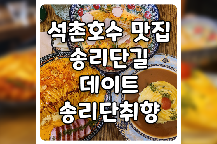 [서울/송파] 송리단길 맛집, 송리단취향부터 시작되는 석촌호수 벚꽃 데이트