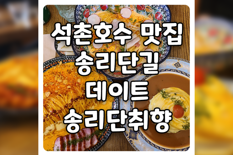  [서울/송파] 송리단길 맛집, 송리단취향부터 시작되는 석촌호수 벚꽃 데이트