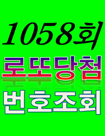  [1058회 3월 11일] 로또복권 당첨번호 조회 1·2등 당첨지역 판매점