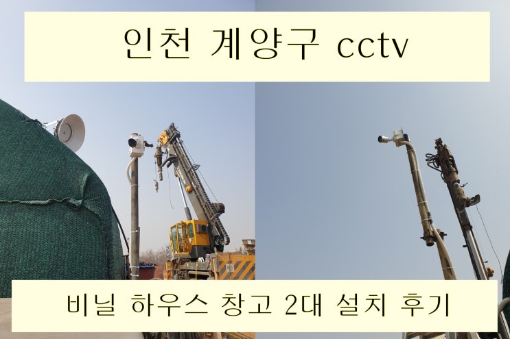  인천 계양구 인적이 드문 비닐하우스 창고에는 cctv 설치가 필수라던데요