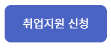  국민취업제도 지원금 받아가세요