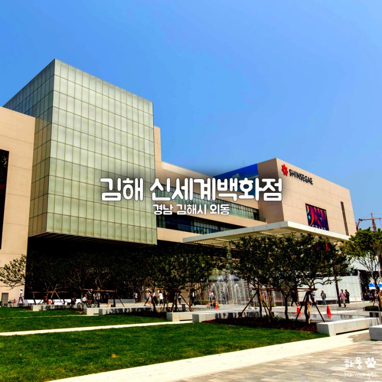  김해 신세계백화점 식당맛집｜주차비용｜휴무일｜뽀로로｜나이키｜아웃백｜층별안내
