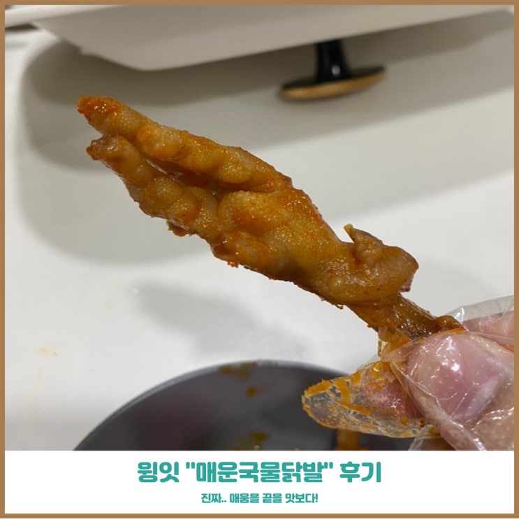  윙잇 밀리원 불맛국물닭발 화끈하게 매운맛을 보고싶으시다면 추천