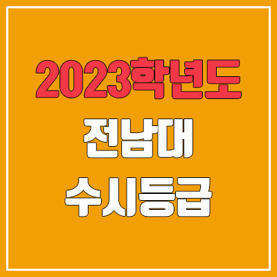 2023 전남대 수시등급 (예비번호, 전남대학교 광주·여수 캠퍼스)