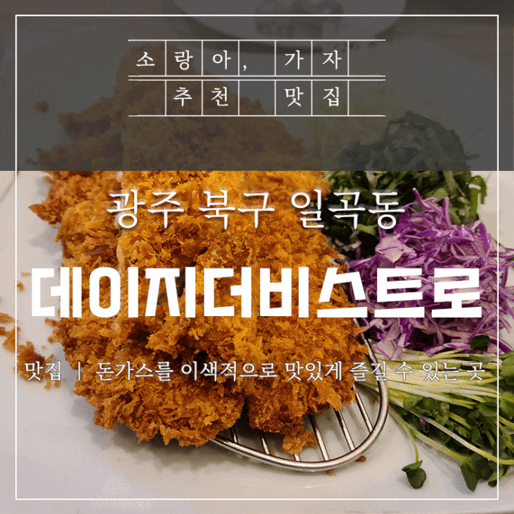  일곡동 맛집 - 데이지더비스트로 아이와 함께 다녀왔어요