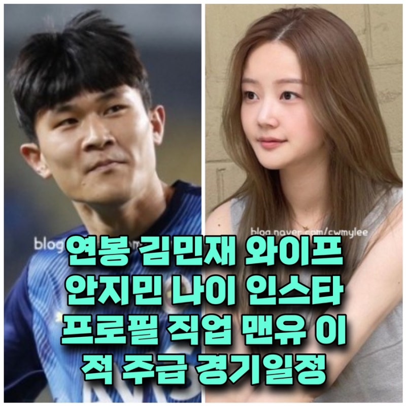 축구선수 연봉 김민재 와이프 안지민 나이 인스타 프로필 직업 ⭕️맨유 이적 주급 경기일정....