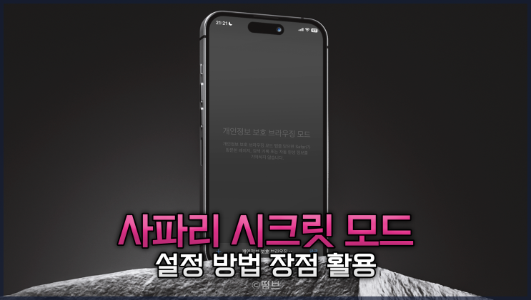  아이폰 사파리 브라우저 시크릿 모드 설정 방법 장점 활용