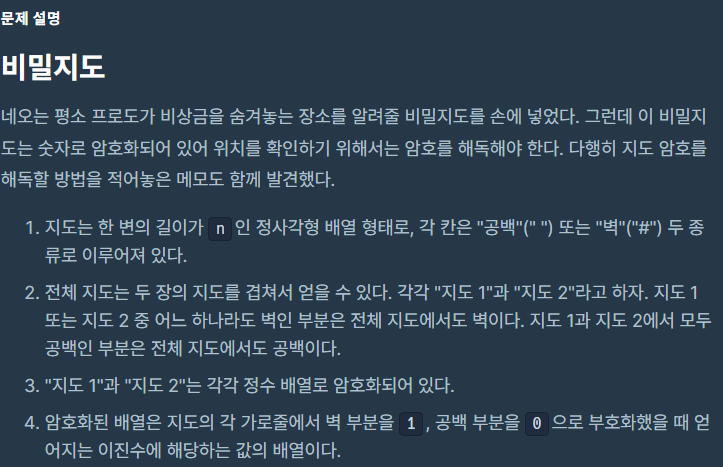 [프로그래머스 파이썬 코딩테스트 1단계]비밀지도