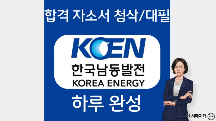 한국남동발전 자기소개서 작성법, 자소서 문항 및 첨삭대필, 체험형인턴 채용