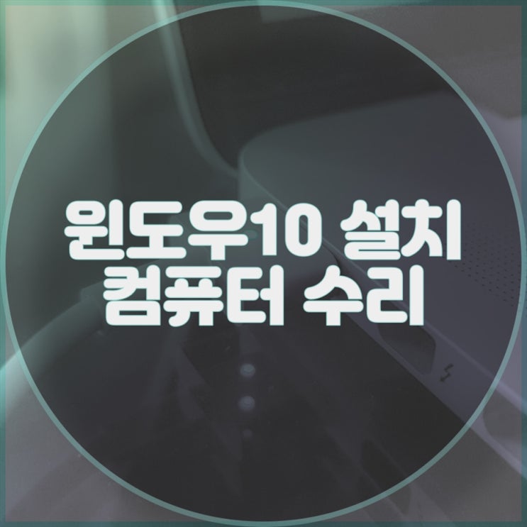  윈도우10 설치가 필요하다면? 출장수리업체에서 빠르고 정확한 서비스를 제공합니다!