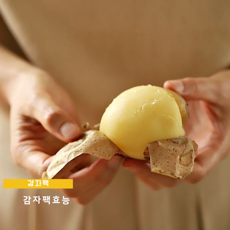 감자팩 효능 좋아서 천연팩 하면 너도 하얘질수 있어 감자팩 효능 좋아서 천연팩 하면 너도 하얘질수 있어