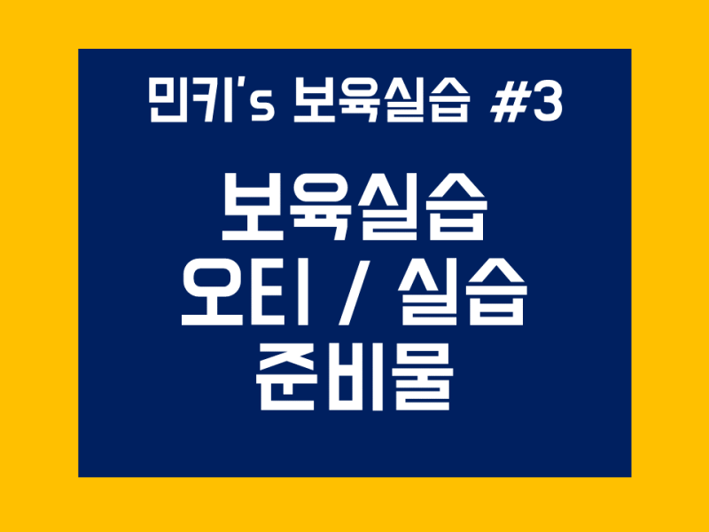 어린이집 실습#3 보육실습 오티, 실습 준비물