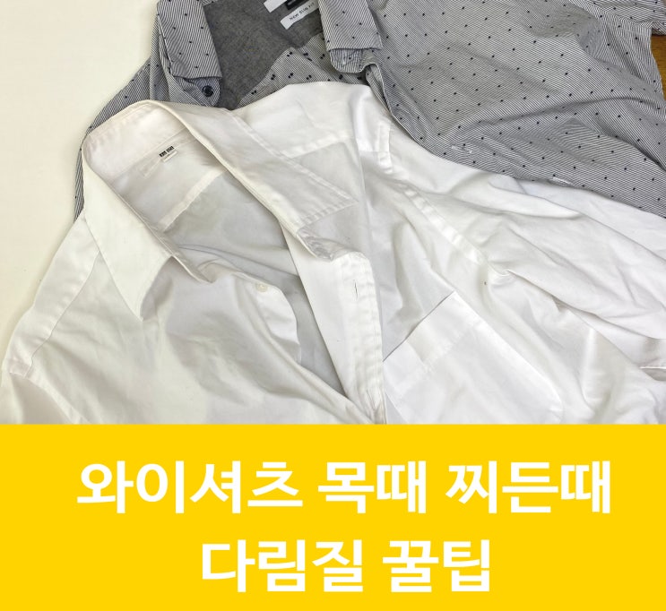  와이셔츠 목때 치약 누런찌든때 제거 쉬운 다림질법
