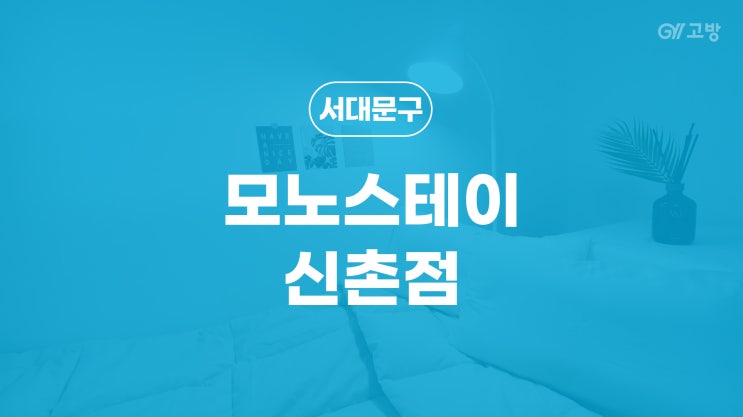  신촌역 고시원 창천동 고시텔 서대문구 원룸텔 '모노스테이 신촌점'