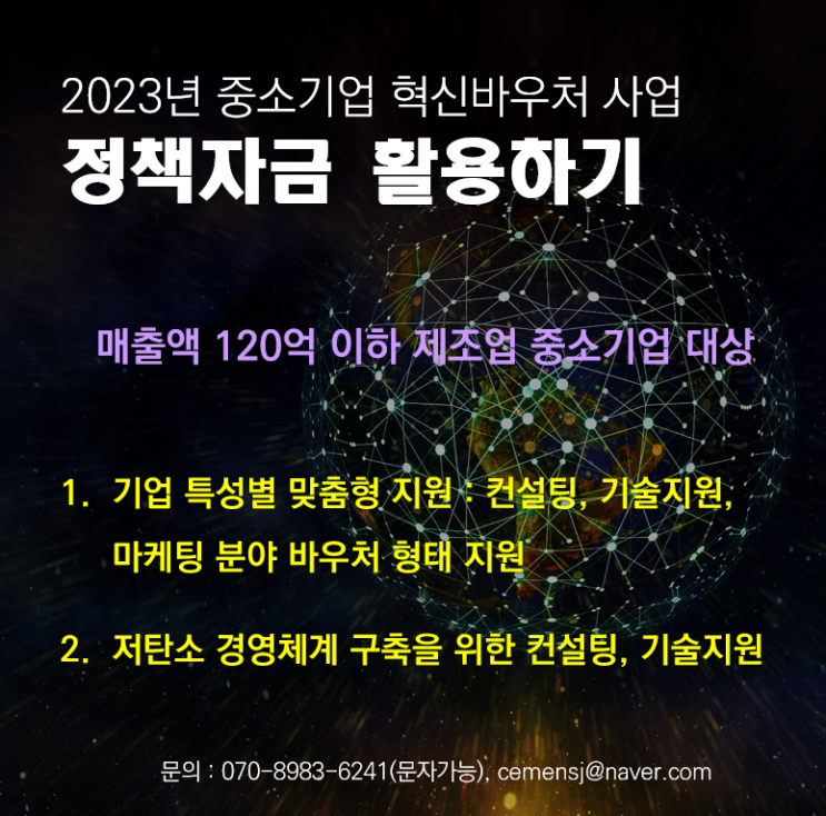  2023년 중소기업 혁신바우처 사업 지원