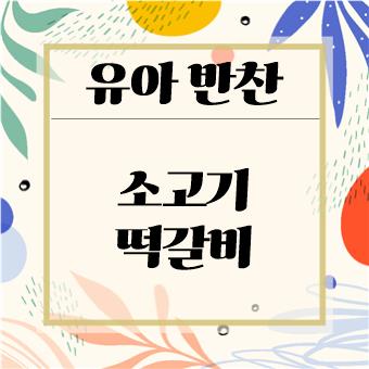  초간단 유아 반찬 : 소고기 떡갈비(육아대디)
