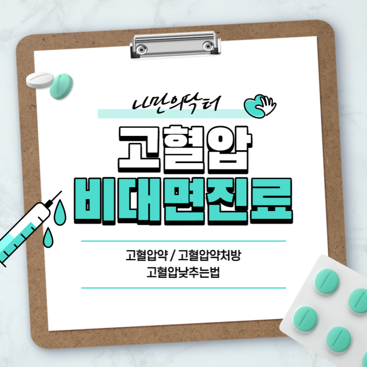  고혈압 비대면 진료 방법 【#나만의닥터 #고혈압약 #고혈압약처방 #고혈압낮추는법】
