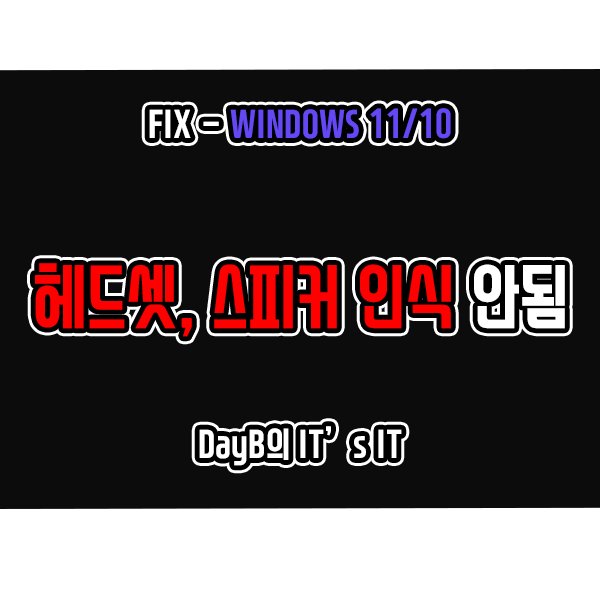 윈도우11/10 헤드셋, 스피커 인식 및 연결 안 됨 해결 방법 윈도우11/10 헤드셋, 스피커 인식 및 연결 안 됨 해결 방법